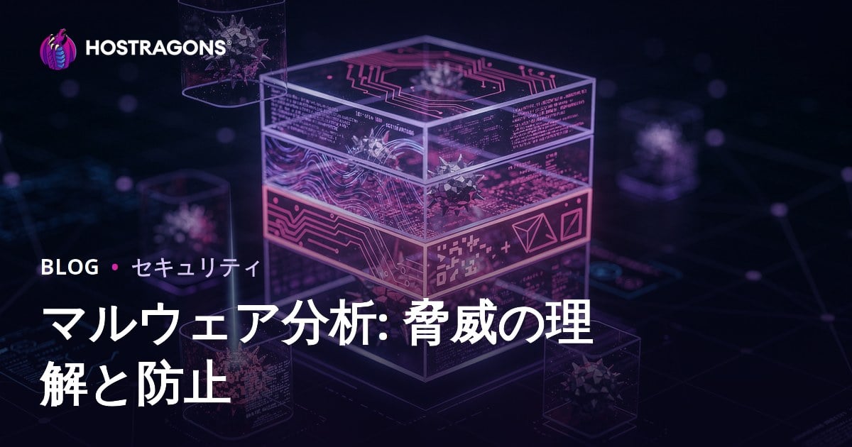 マルウェア分析: 脅威の理解と防止