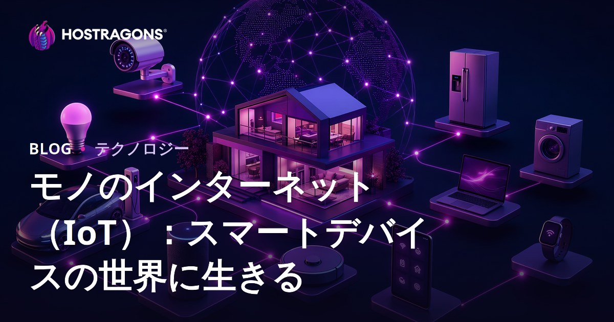 モノのインターネット（IoT）：スマートデバイスの世界に生きる