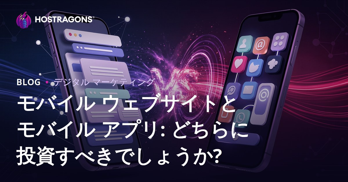 モバイル ウェブサイトとモバイル アプリ: どちらに投資すべきでしょうか?