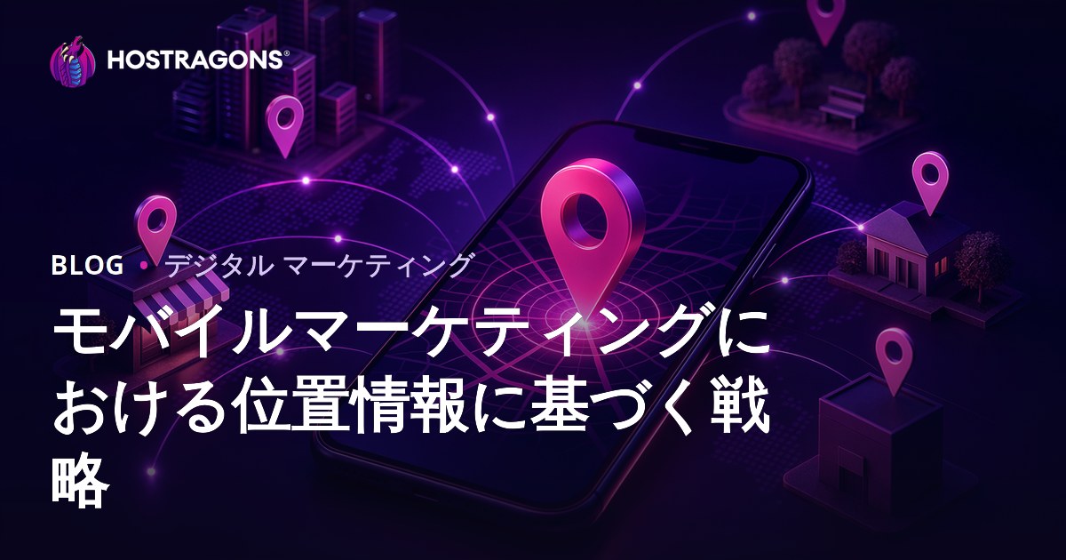 モバイルマーケティングにおける位置情報に基づく戦略