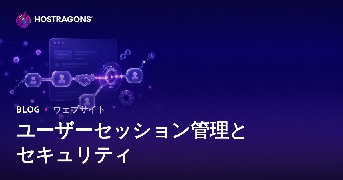 ユーザーセッション管理とセキュリティ