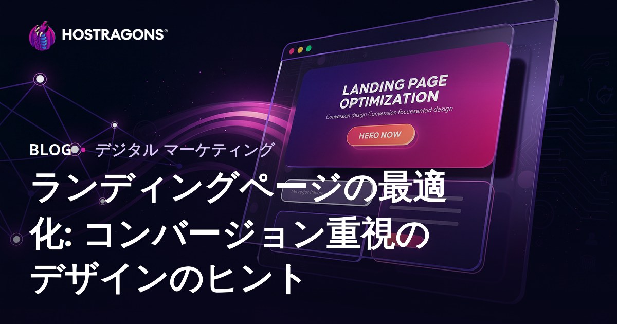 ランディングページの最適化: コンバージョン重視のデザインのヒント