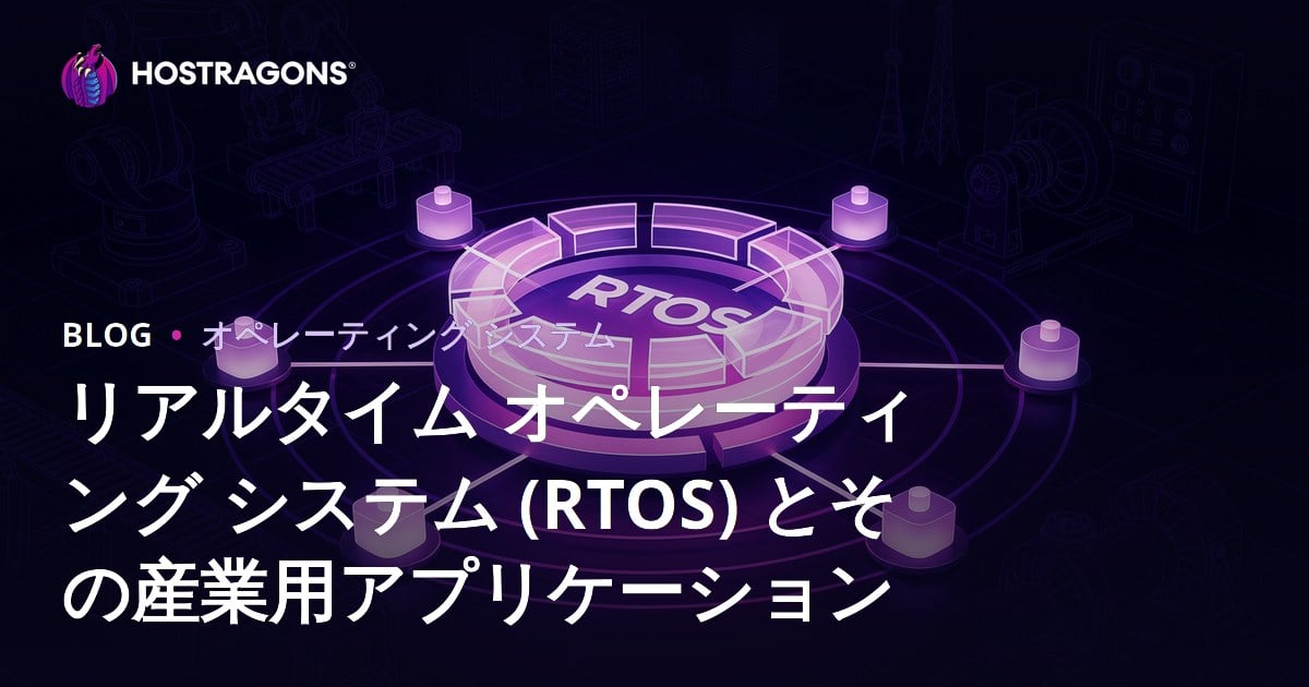 リアルタイム オペレーティング システム (RTOS) とその産業用アプリケーション