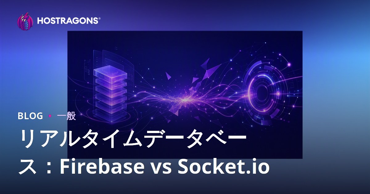 リアルタイムデータベース：Firebase vs Socket.io