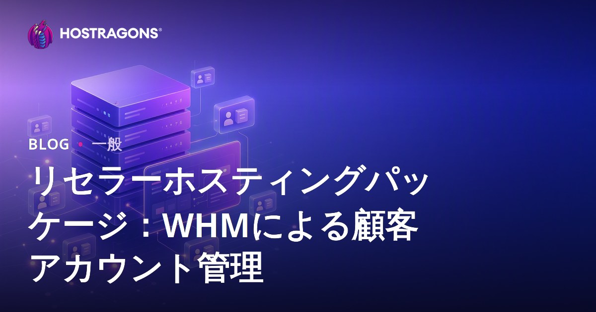 リセラーホスティングパッケージ：WHMによる顧客アカウント管理