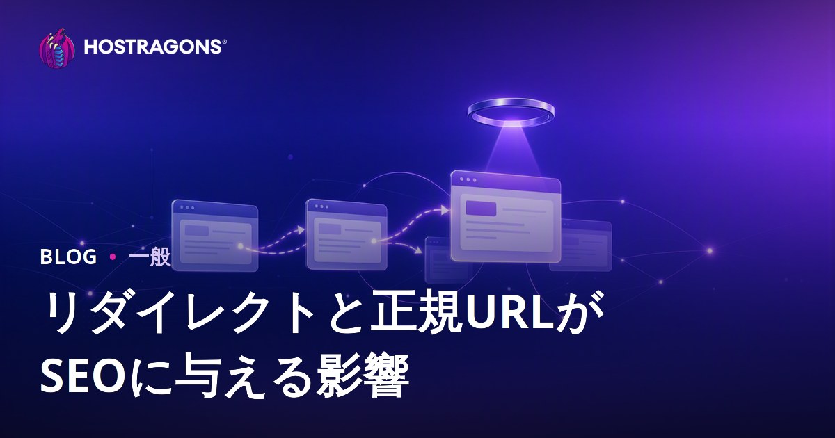 リダイレクトと正規URLがSEOに与える影響