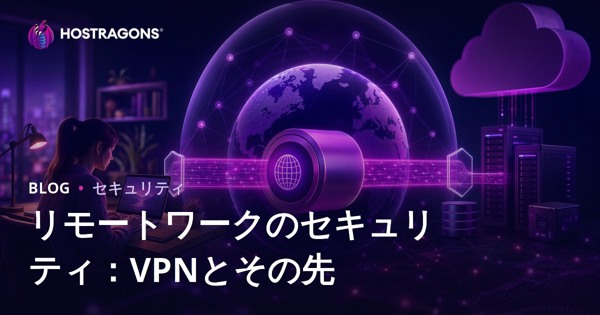 リモートワークのセキュリティ：VPNとその先