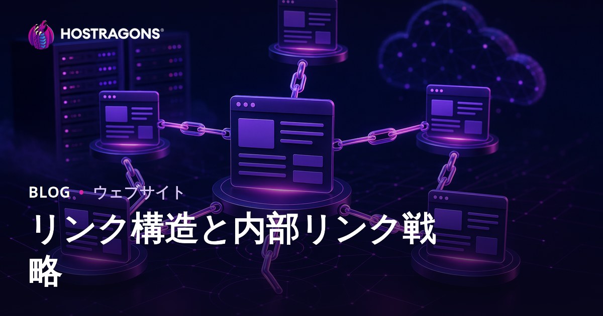 リンク構造と内部リンク戦略