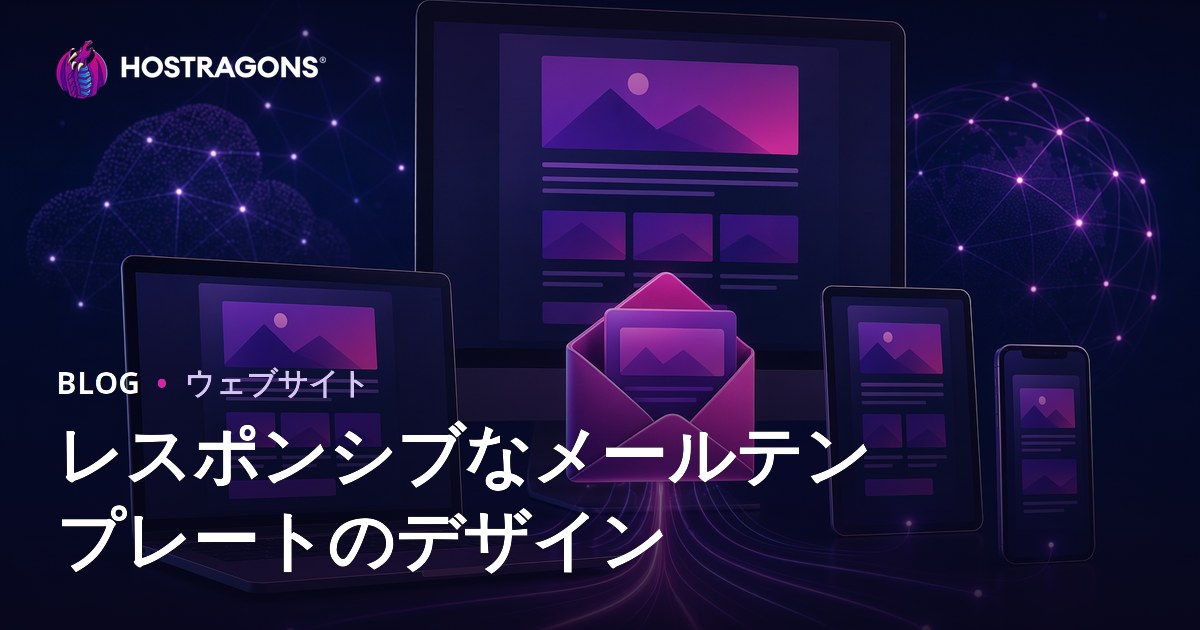 レスポンシブなメールテンプレートのデザイン