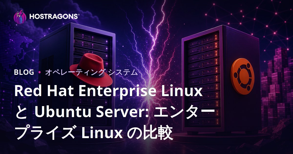 Red Hat Enterprise Linux と Ubuntu Server: エンタープライズ Linux の比較
