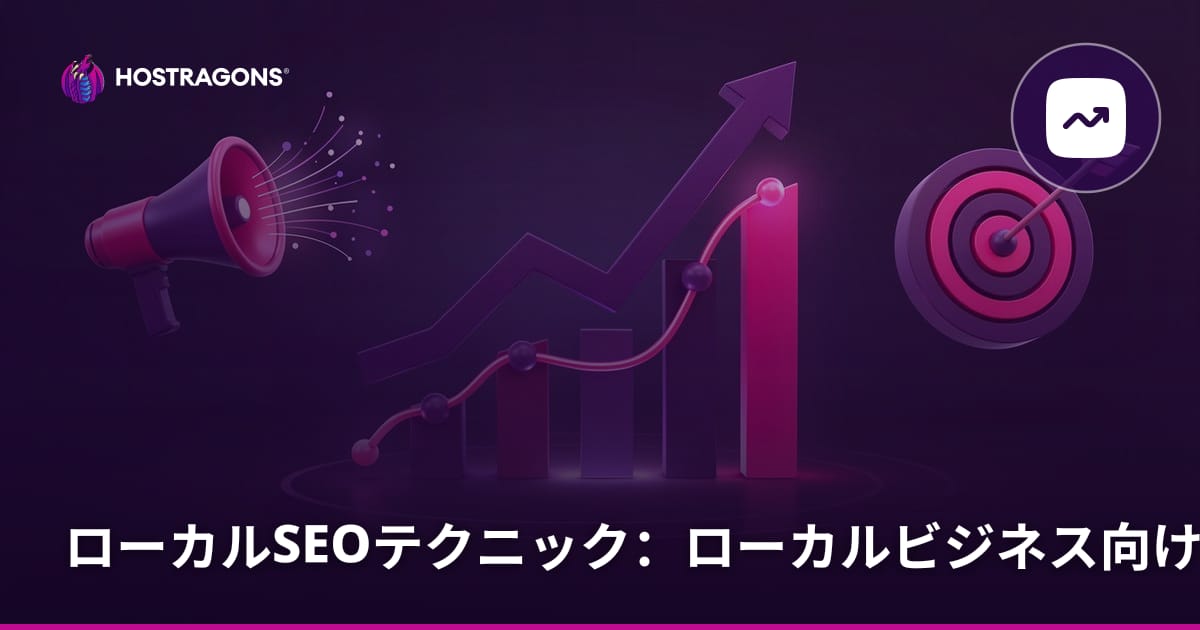 ローカルSEOテクニック：ローカルビジネス向けSEO戦略