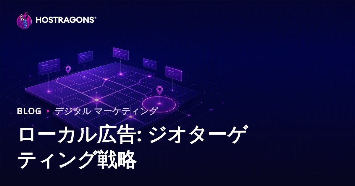 ローカル広告: ジオターゲティング戦略