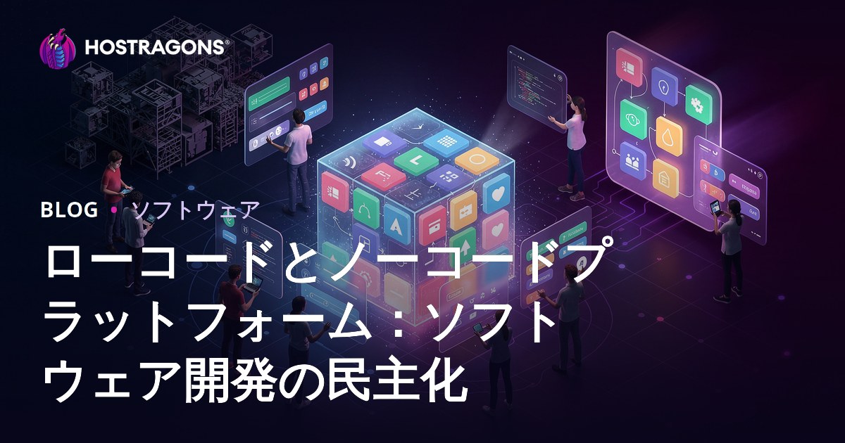 ローコードとノーコードプラットフォーム：ソフトウェア開発の民主化