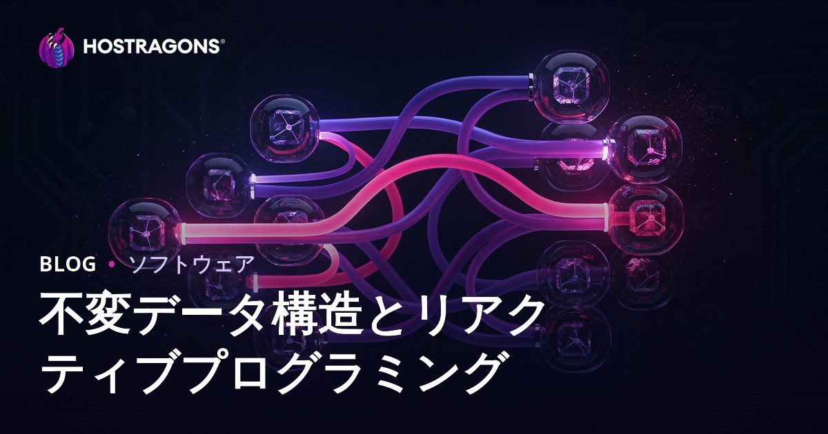 不変データ構造とリアクティブプログラミング