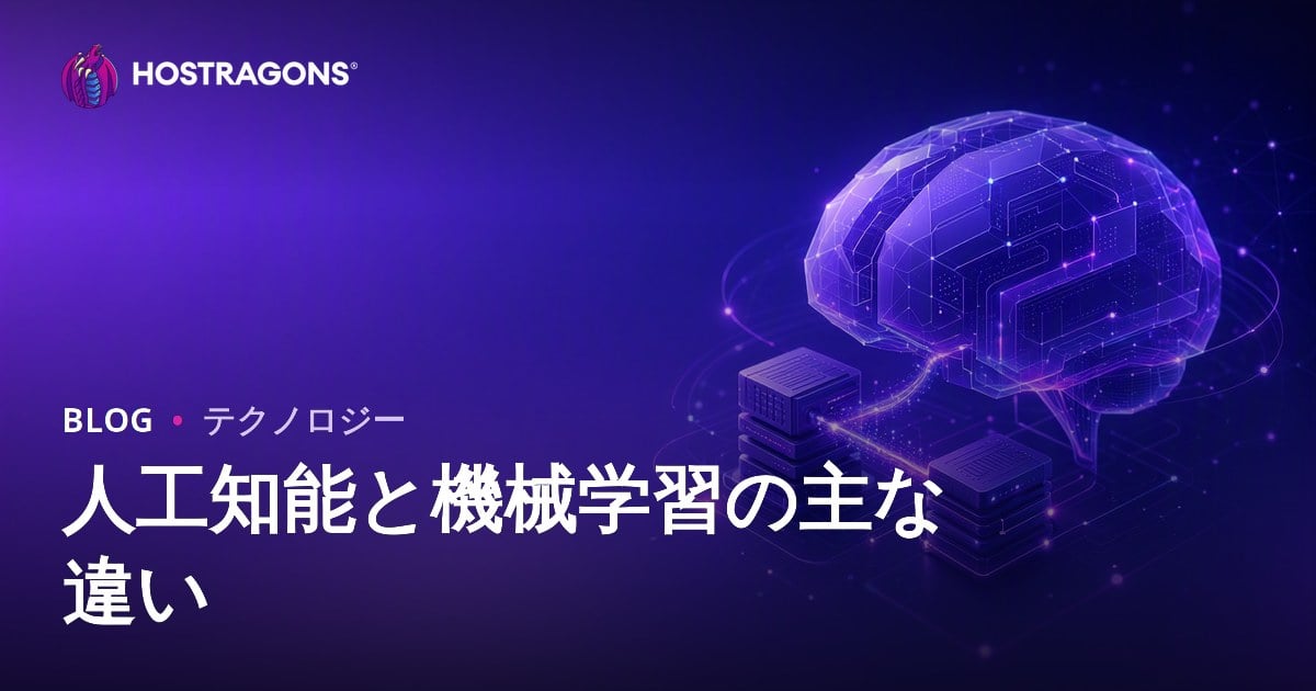 人工知能と機械学習の主な違い