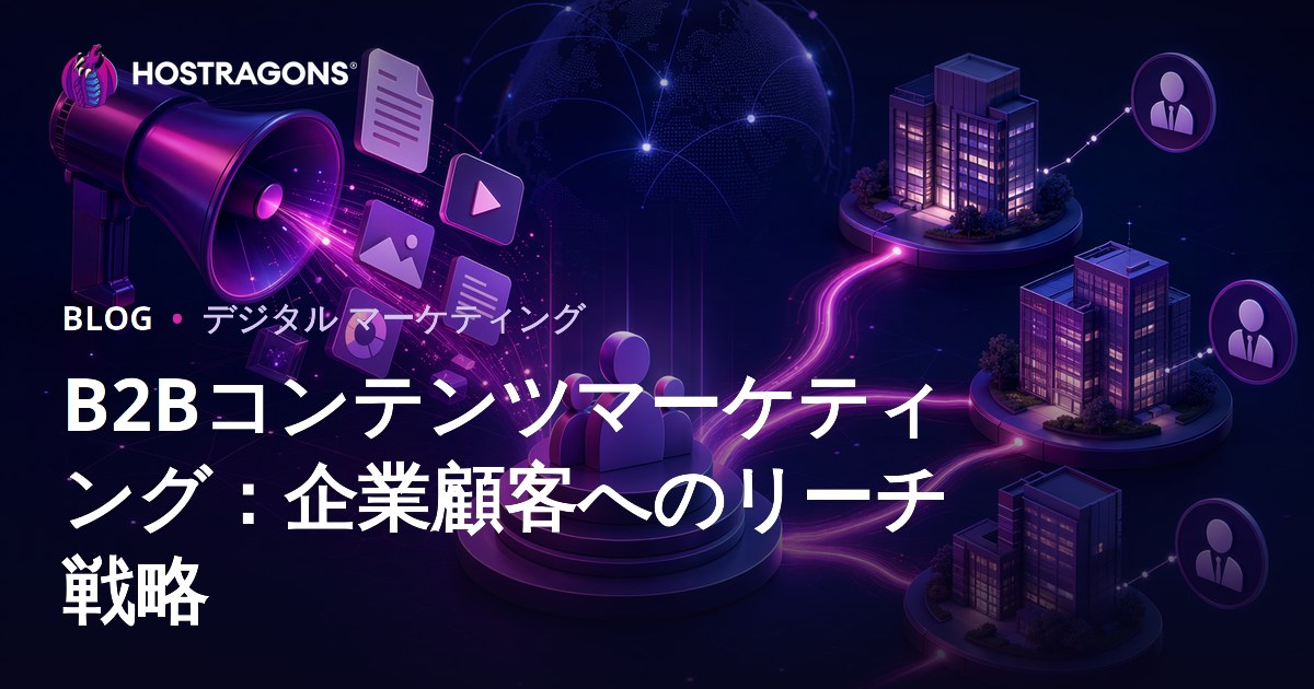 B2Bコンテンツマーケティング：企業顧客へのリーチ戦略