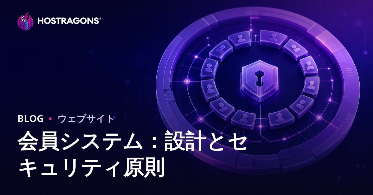 会員システム：設計とセキュリティ原則