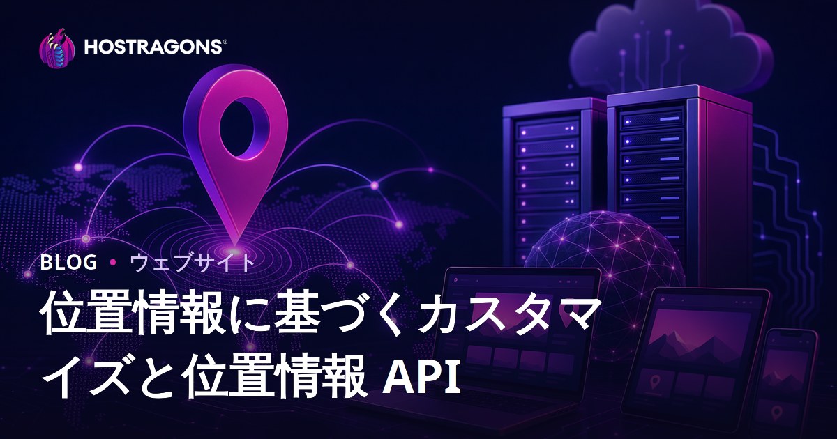 位置情報に基づくカスタマイズと位置情報 API