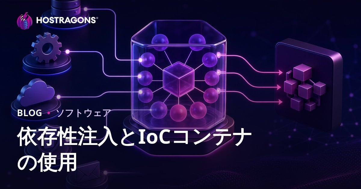 依存性注入とIoCコンテナの使用