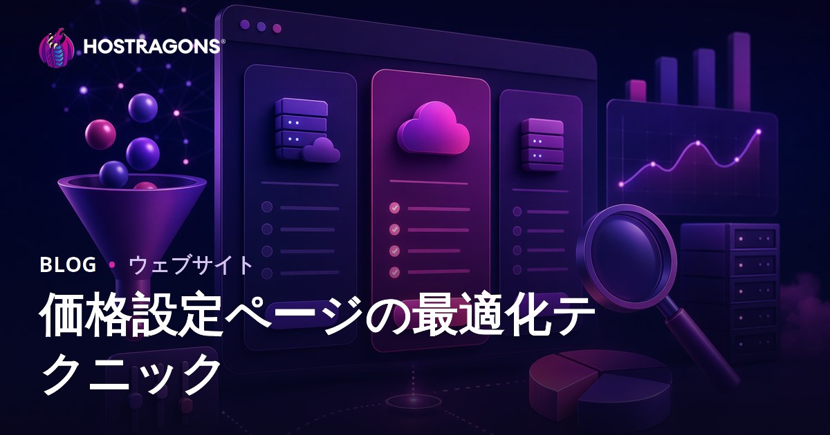 価格設定ページの最適化テクニック