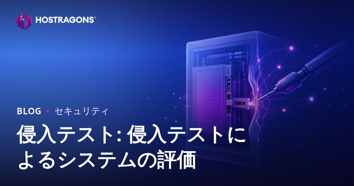 侵入テスト: 侵入テストによるシステムの評価