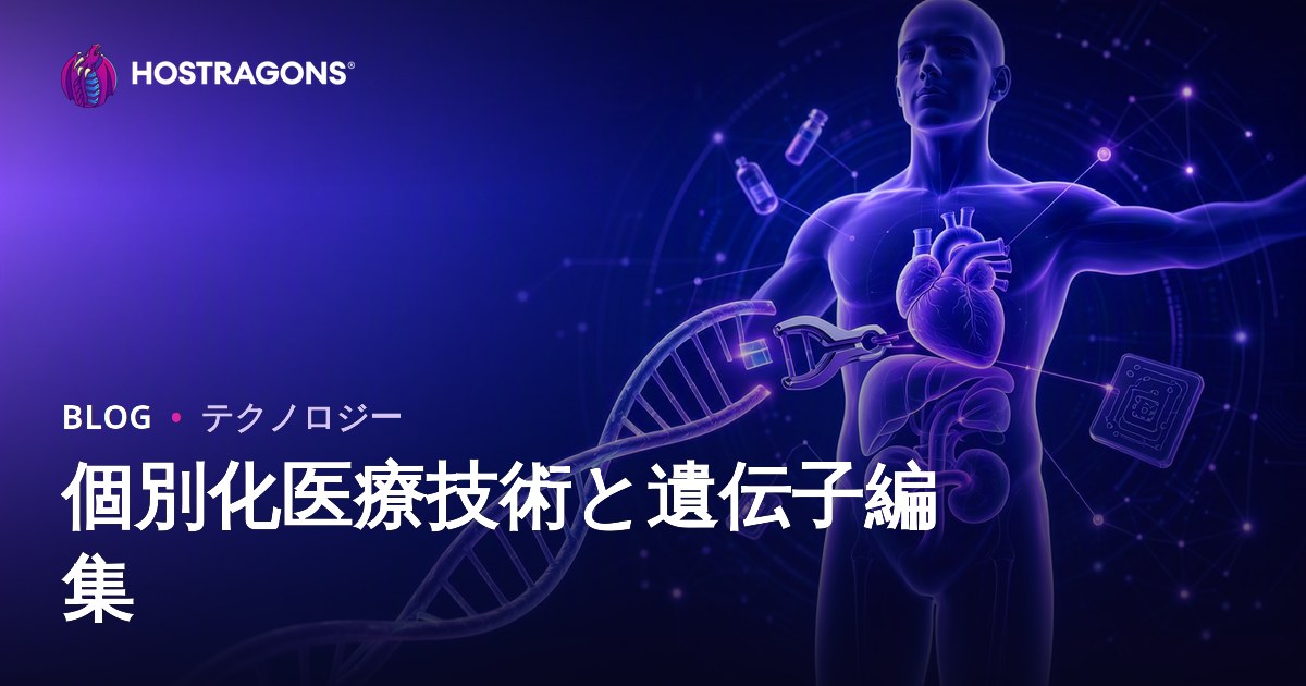 個別化医療技術と遺伝子編集