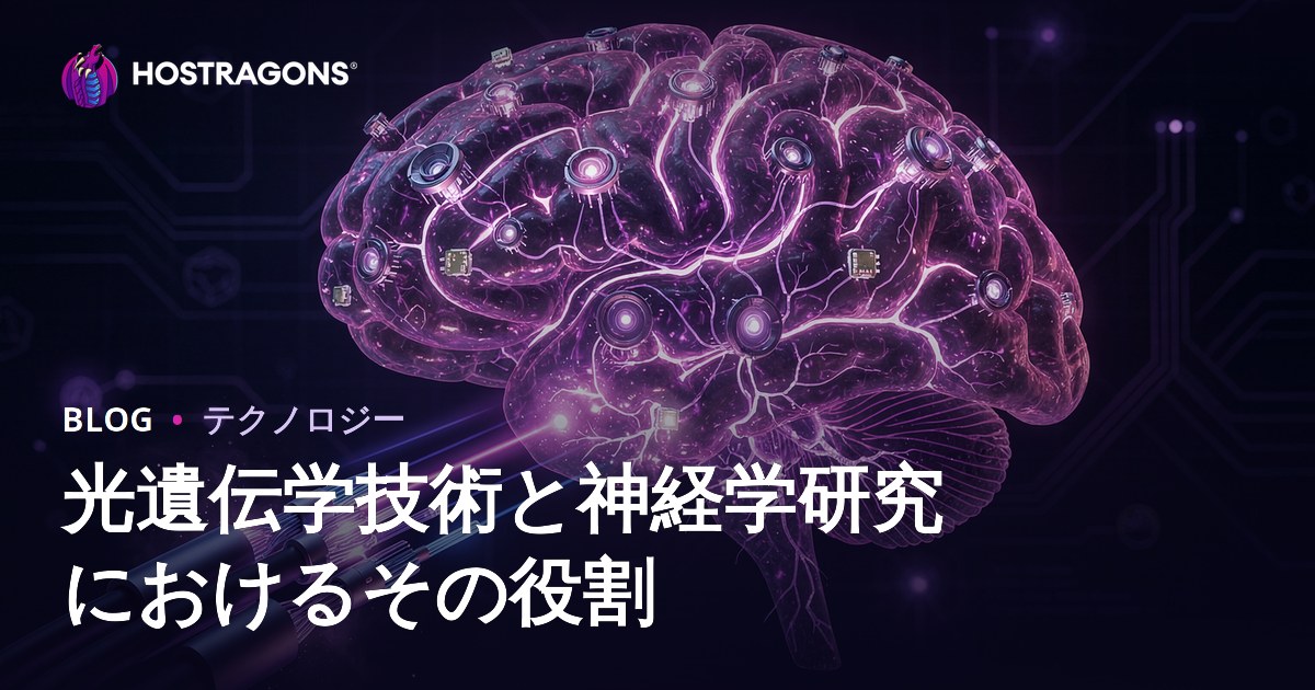 光遺伝学技術と神経学研究におけるその役割