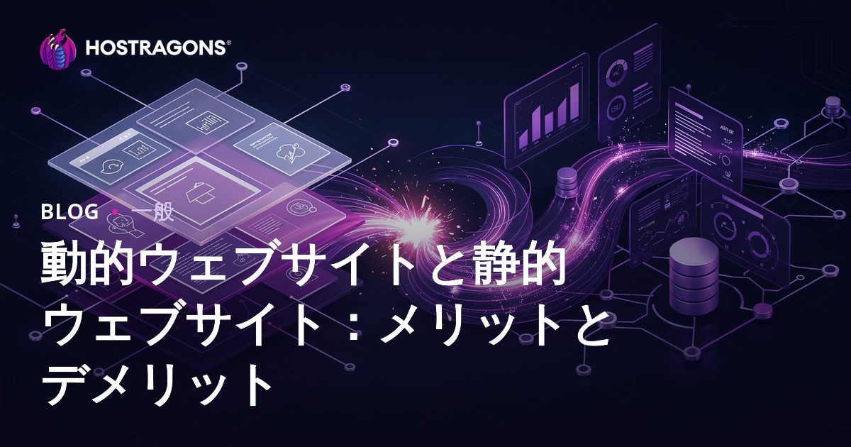 動的ウェブサイトと静的ウェブサイト：メリットとデメリット