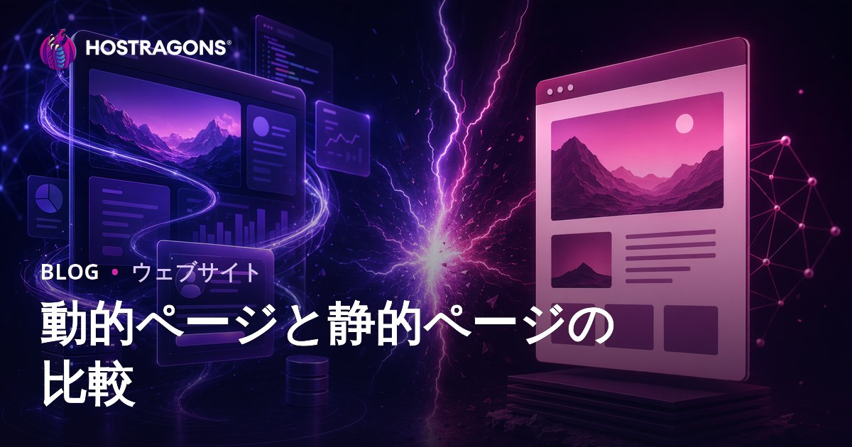 動的ページと静的ページの比較