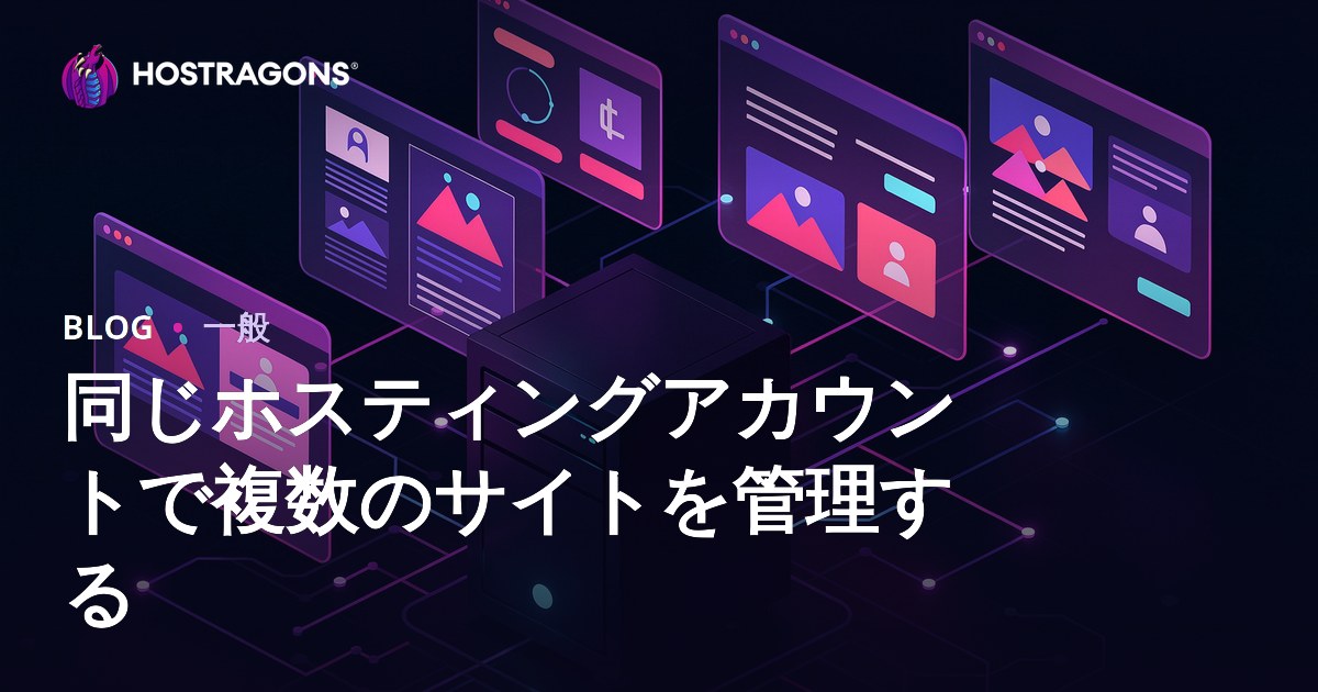 同じホスティングアカウントで複数のサイトを管理する