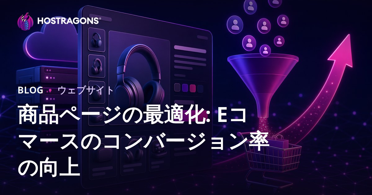 商品ページの最適化: Eコマースのコンバージョン率の向上