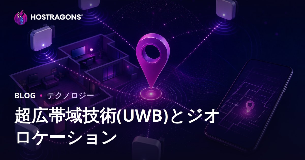 超広帯域技術(UWB)とジオロケーション