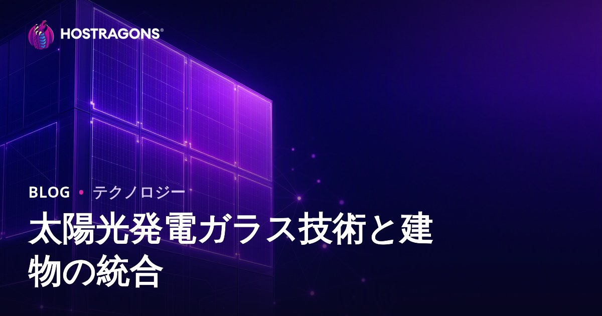 太陽光発電ガラス技術と建物の統合