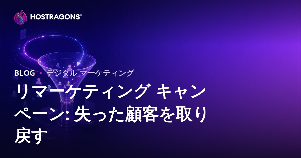 リマーケティング キャンペーン: 失った顧客を取り戻す