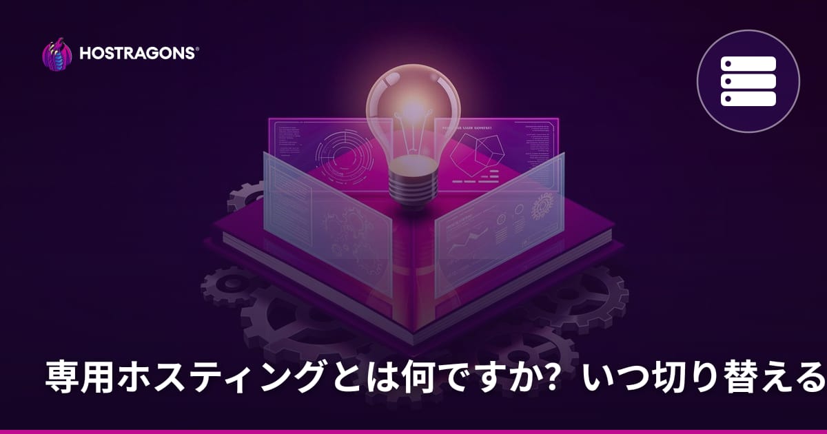 専用ホスティングとは何ですか？いつ切り替えるべきですか？