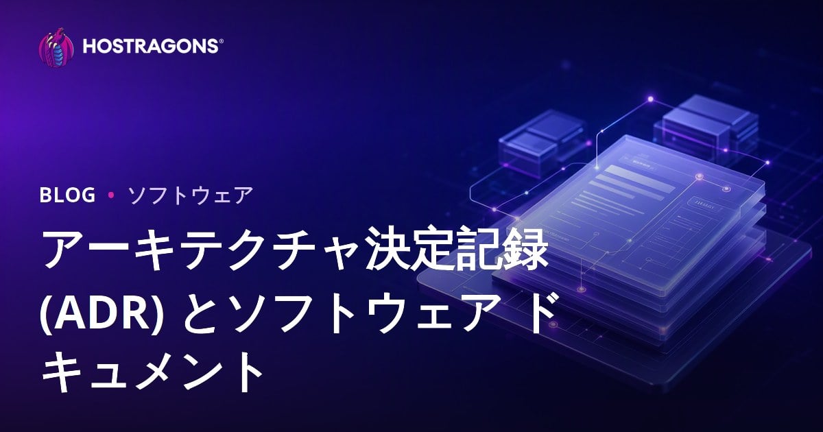 アーキテクチャ決定記録 (ADR) とソフトウェア ドキュメント
