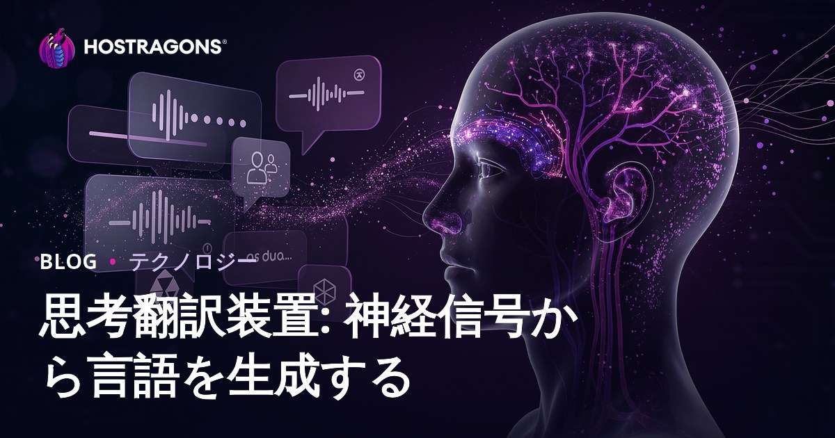 思考翻訳装置: 神経信号から言語を生成する