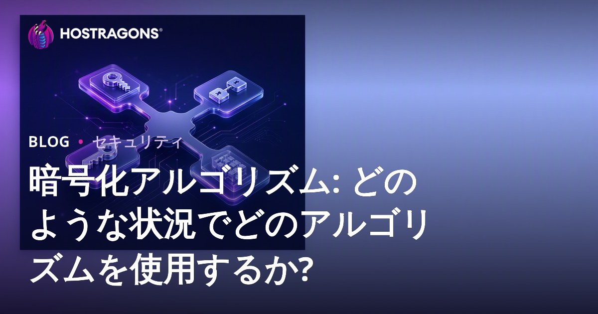 暗号化アルゴリズム: どのような状況でどのアルゴリズムを使用するか?
