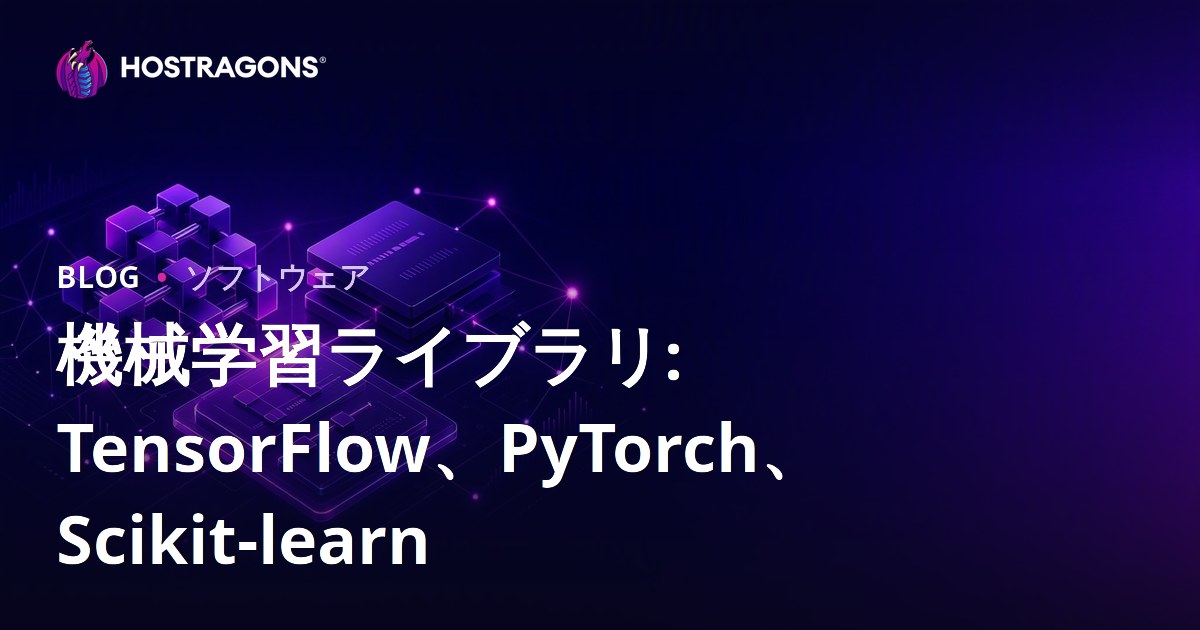 機械学習ライブラリ: TensorFlow、PyTorch、Scikit-learn