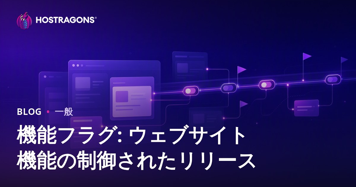 機能フラグ: ウェブサイト機能の制御されたリリース