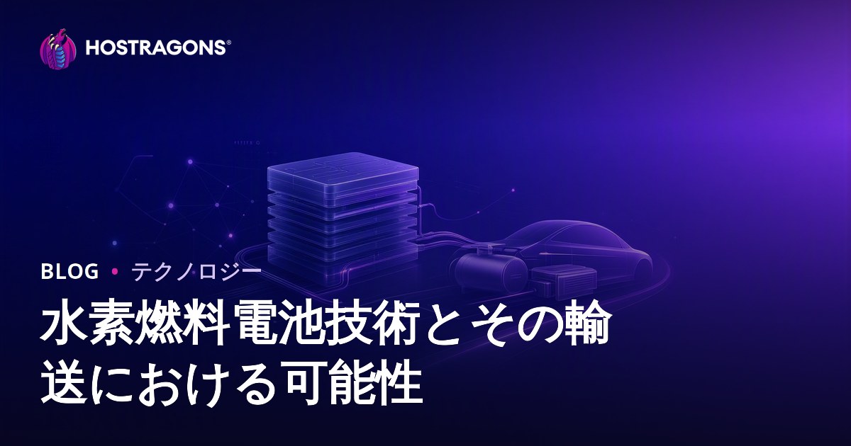 水素燃料電池技術とその輸送における可能性