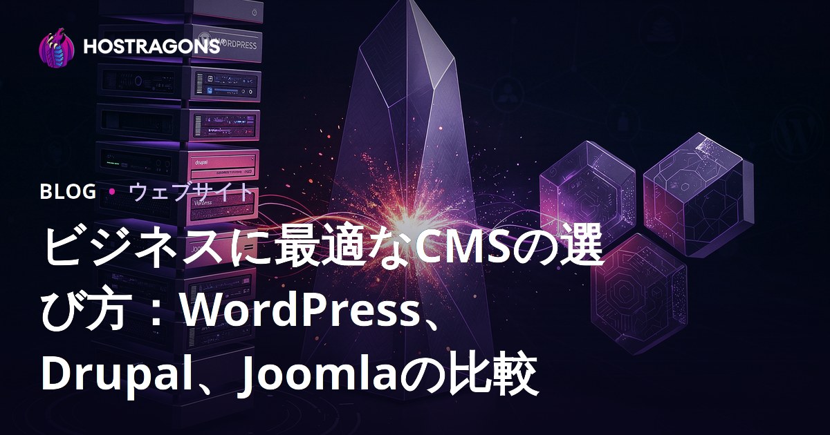 ビジネスに最適なCMSの選び方：WordPress、Drupal、Joomlaの比較