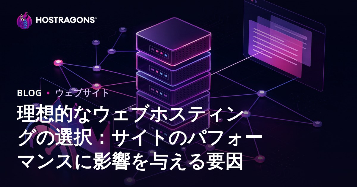 理想的なウェブホスティングの選択：サイトのパフォーマンスに影響を与える要因