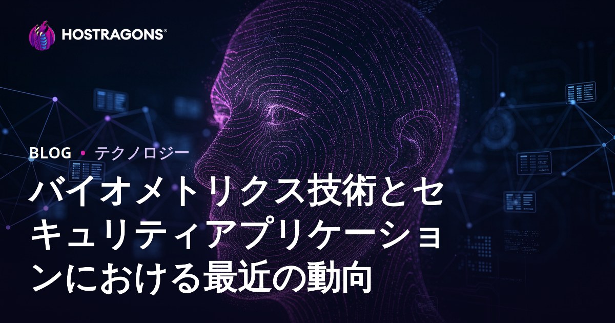 バイオメトリクス技術とセキュリティアプリケーションにおける最近の動向