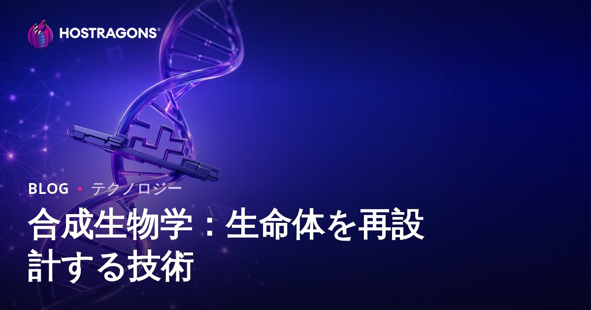 合成生物学：生命体を再設計する技術