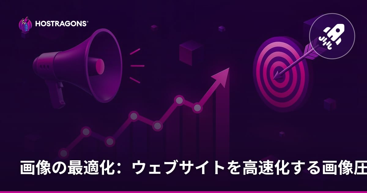 画像の最適化：ウェブサイトを高速化する画像圧縮技術