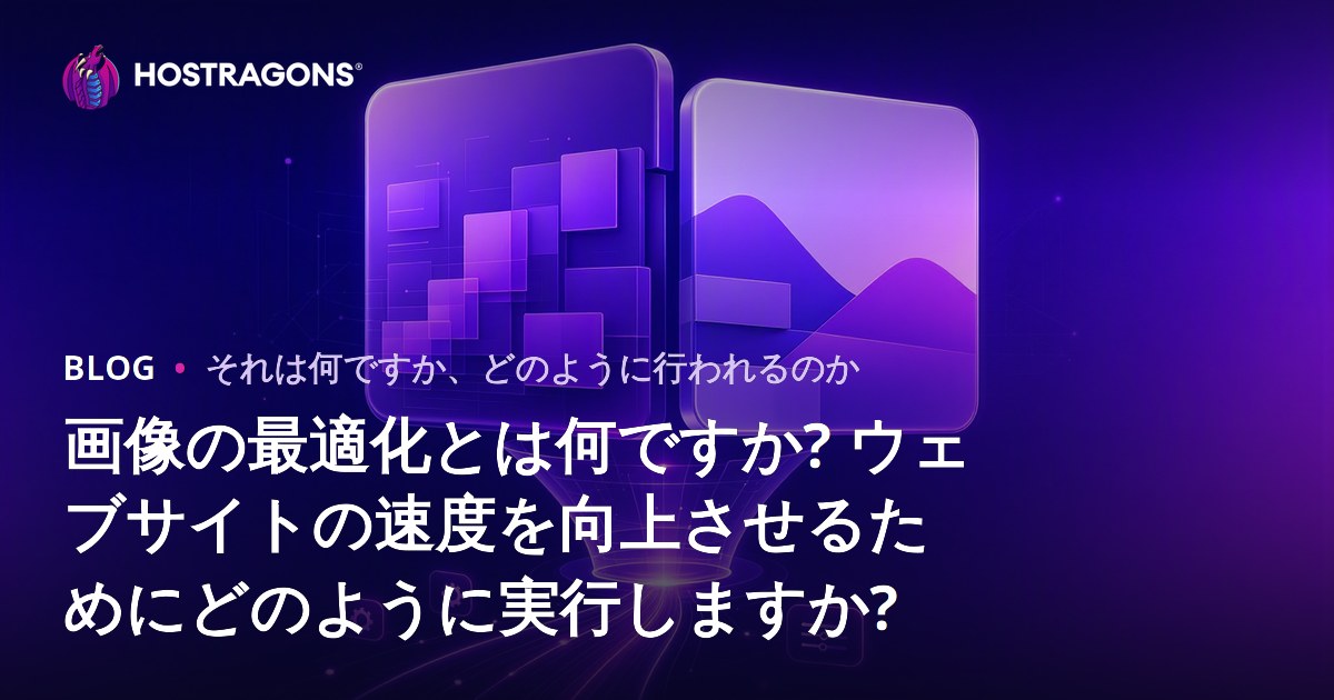 画像の最適化とは何ですか? ウェブサイトの速度を向上させるためにどのように実行しますか?