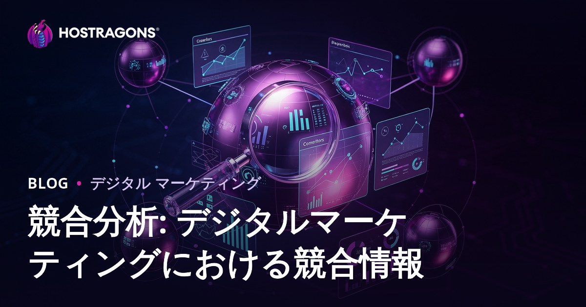 競合分析: デジタルマーケティングにおける競合情報