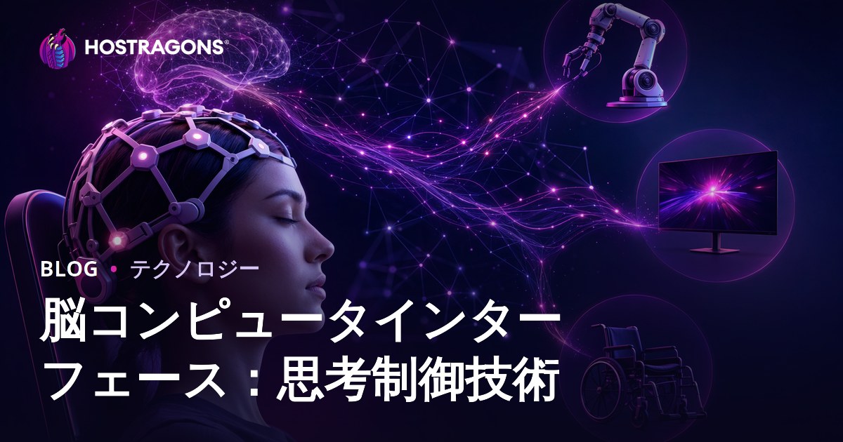 脳コンピュータインターフェース：思考制御技術