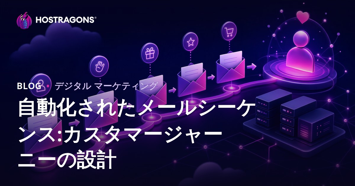 自動化されたメールシーケンス:カスタマージャーニーの設計